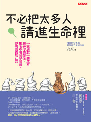 cover image of 不必把太多人請進生命裡
